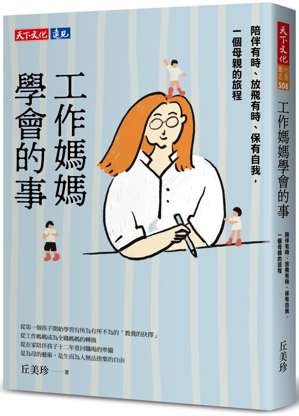 工作媽媽學會的事: 陪伴有時、放飛有時、保有自我, 一個母親的旅程