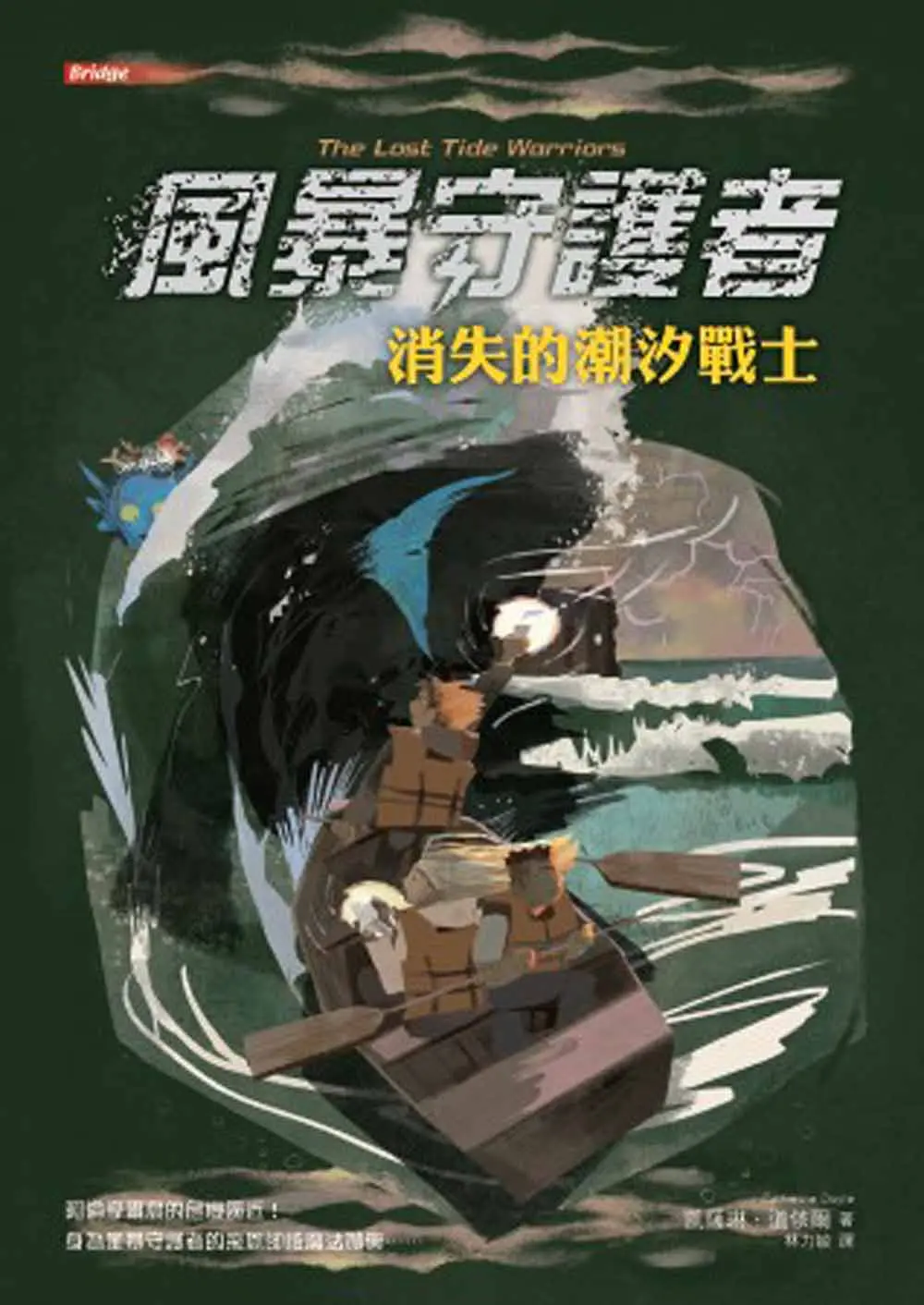 風暴守護者: 消失的潮汐戰士