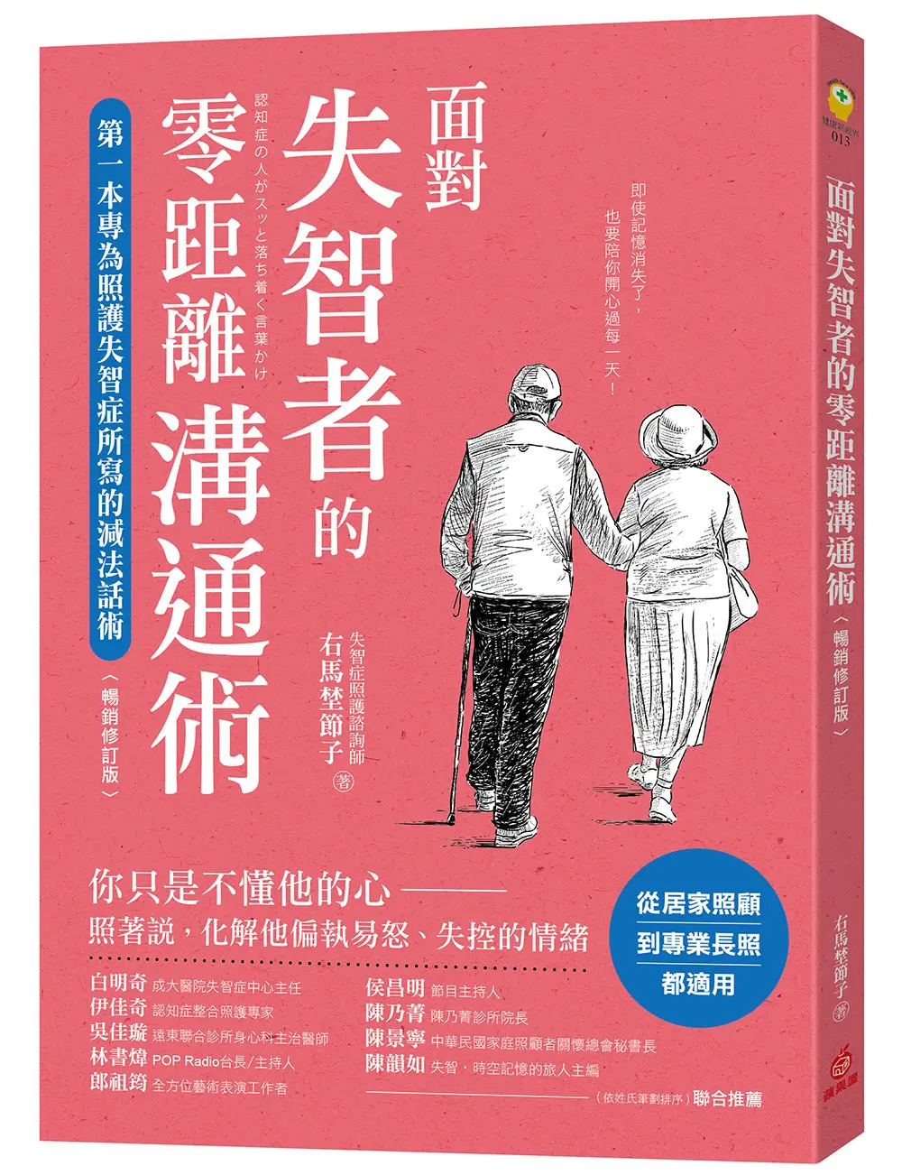 面對失智者的零距離溝通術: 第一本專為照護失智症所寫的減法話術 (暢銷修訂版)
