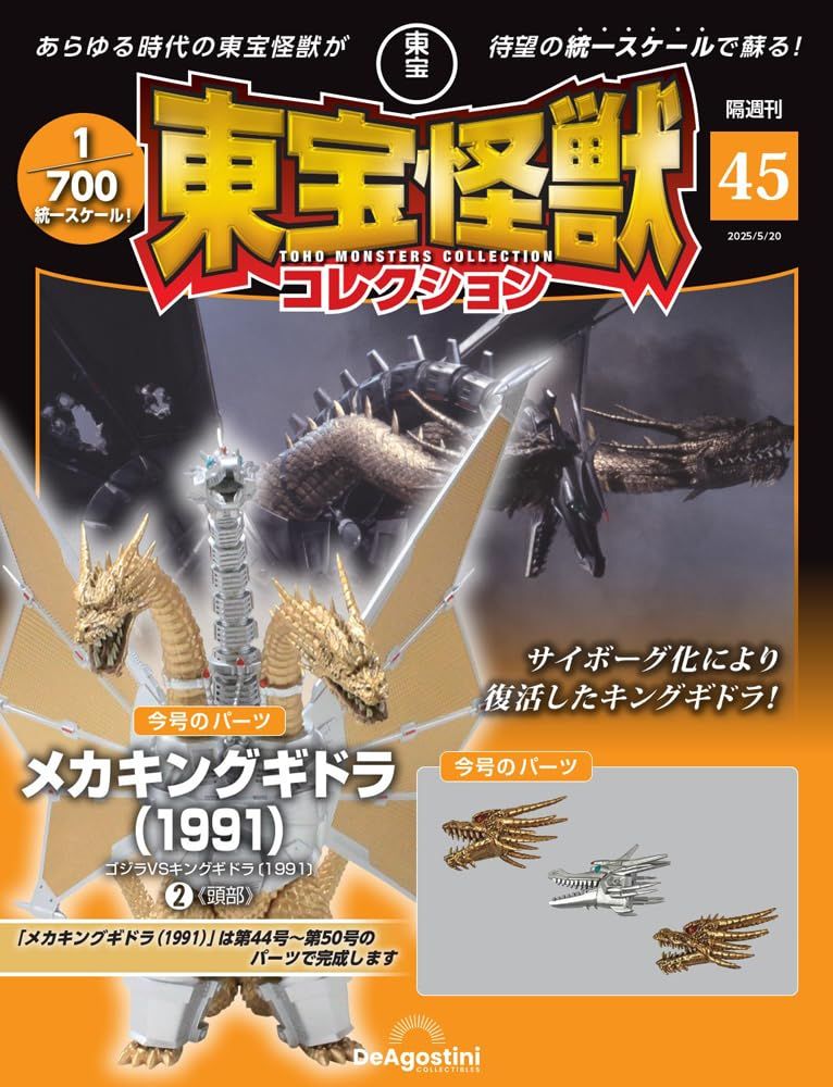 東宝怪獣コレクション (5/20/No.45/2025/附王者基多拉 1991 2材料組)