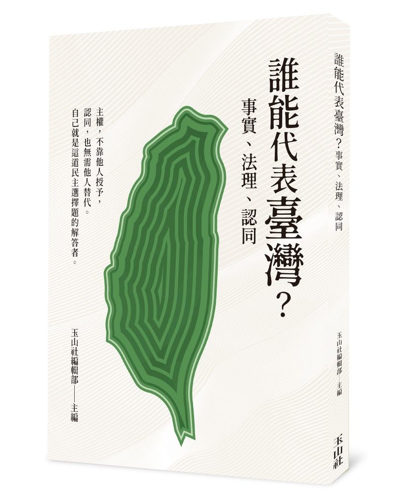 誰能代表臺灣? 事實、法理、認同