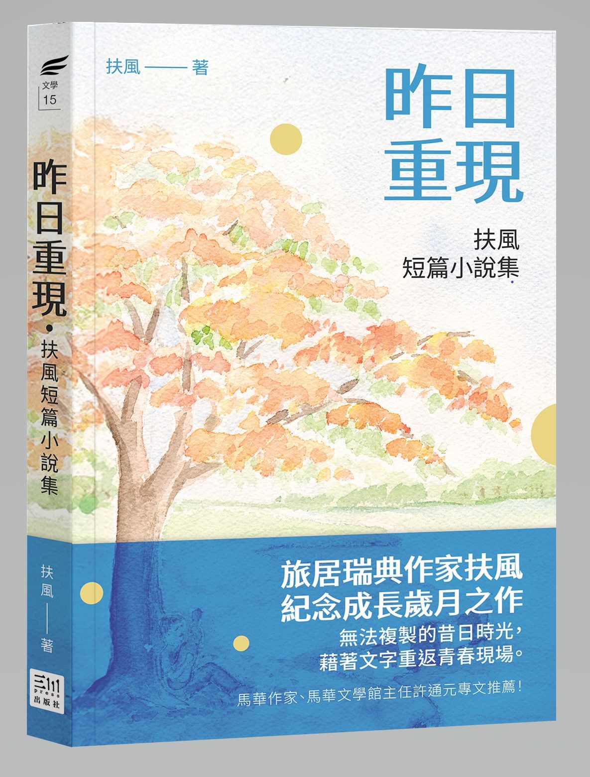 昨日重現: 扶風短篇小說集