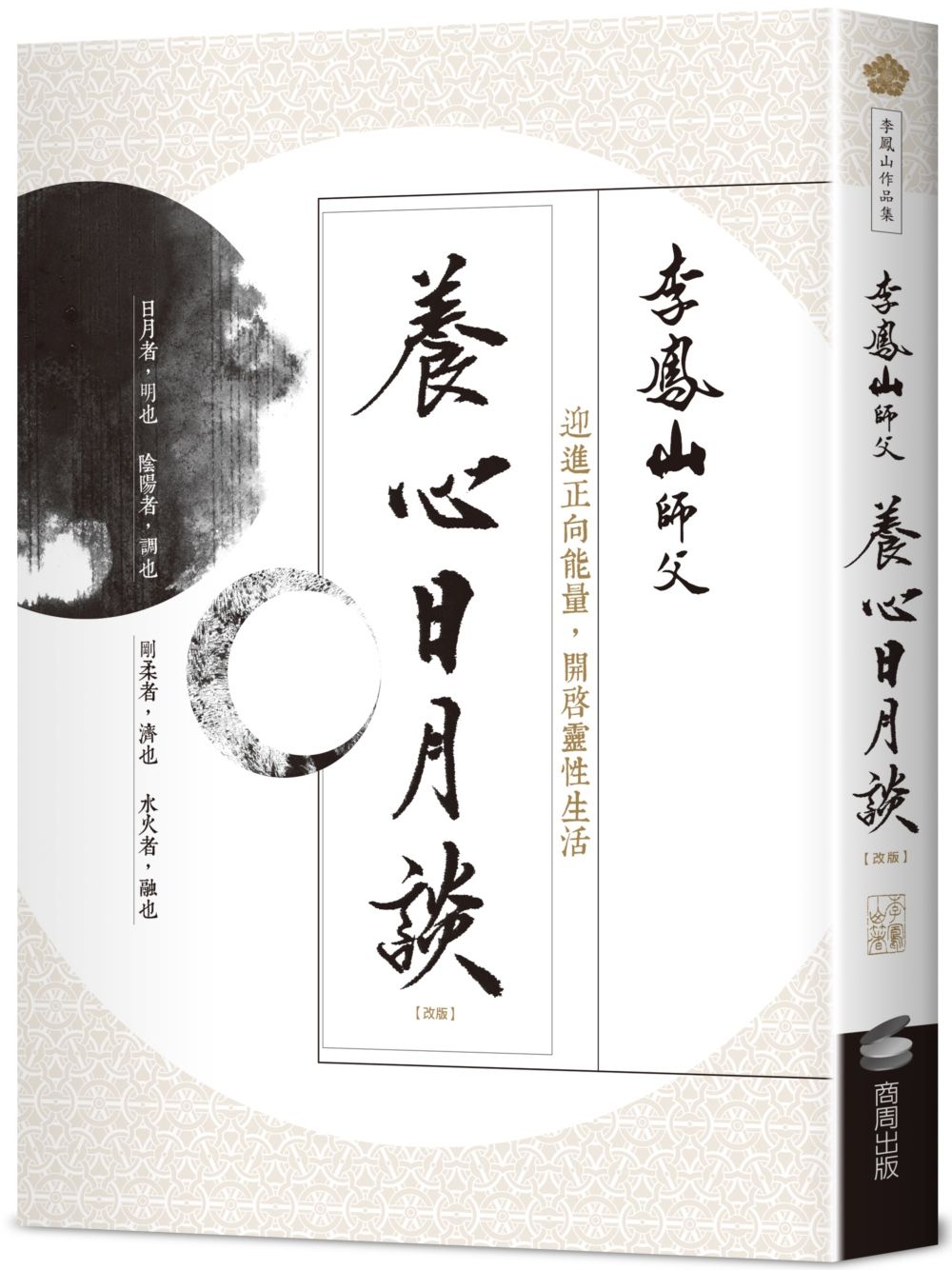 養心日月談: 迎進正向能量, 開啟靈性生活 (改版)