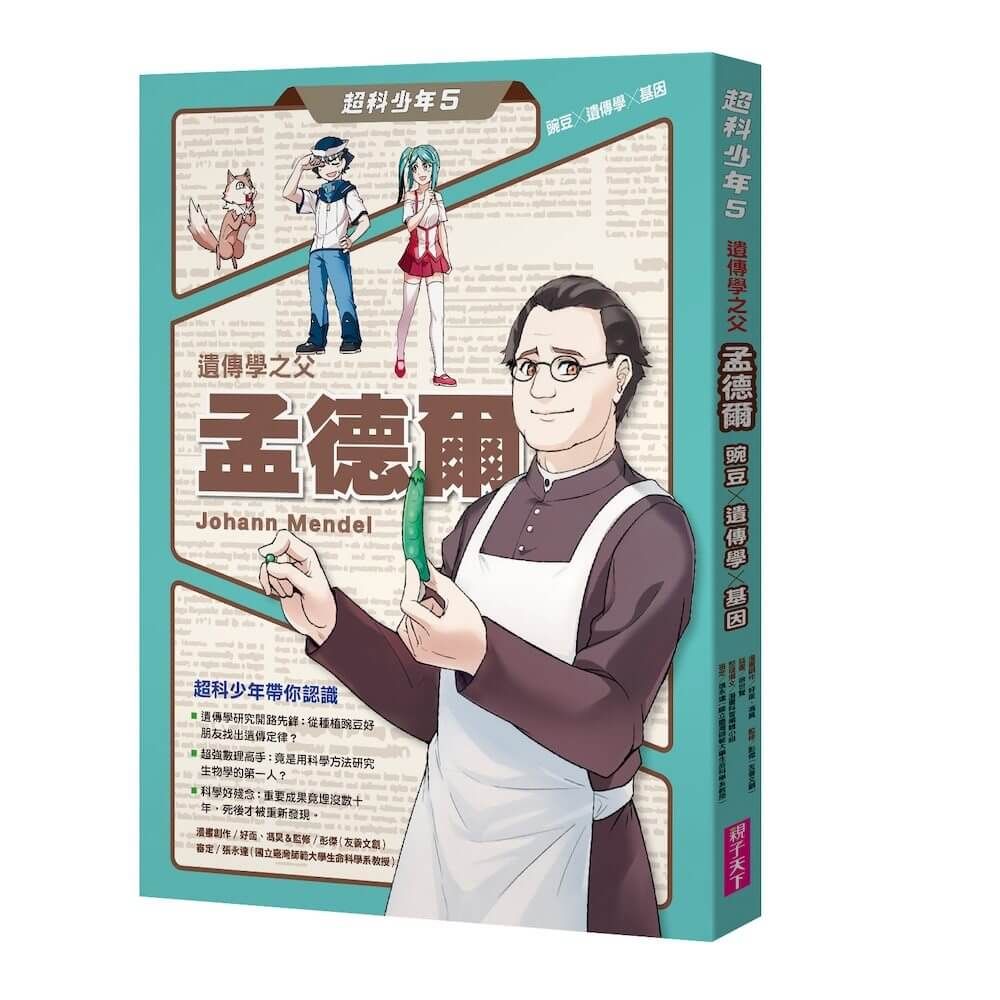 超科少年 5: 遺傳學之父孟德爾 豌豆X遺傳學X基因