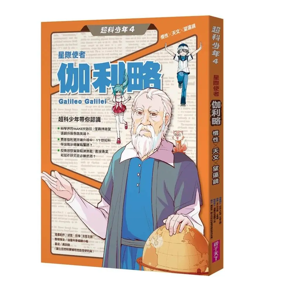 超科少年 4: 星際使者伽利略 慣性X天文X望遠鏡