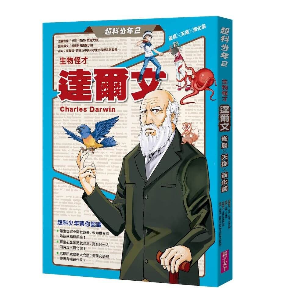 超科少年 2: 生物怪才達爾文 雀鳥X天擇X演化論