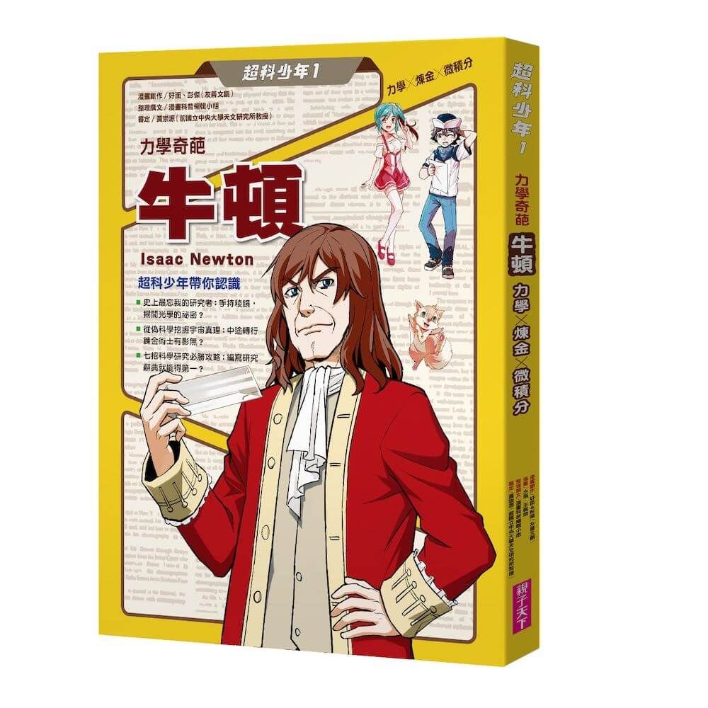 超科少年 1: 力學奇葩牛頓 力學X煉金X微積分
