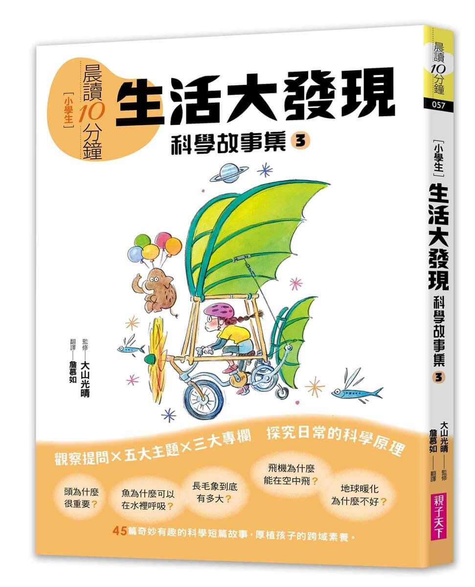 晨讀10分鐘 科學故事集 3: 生活大發現 (跨域素養增訂版)