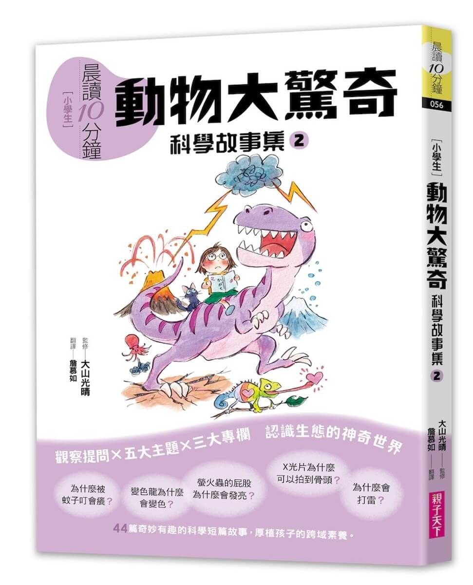 晨讀10分鐘 科學故事集 2: 動物大驚奇 (跨域素養增訂版)
