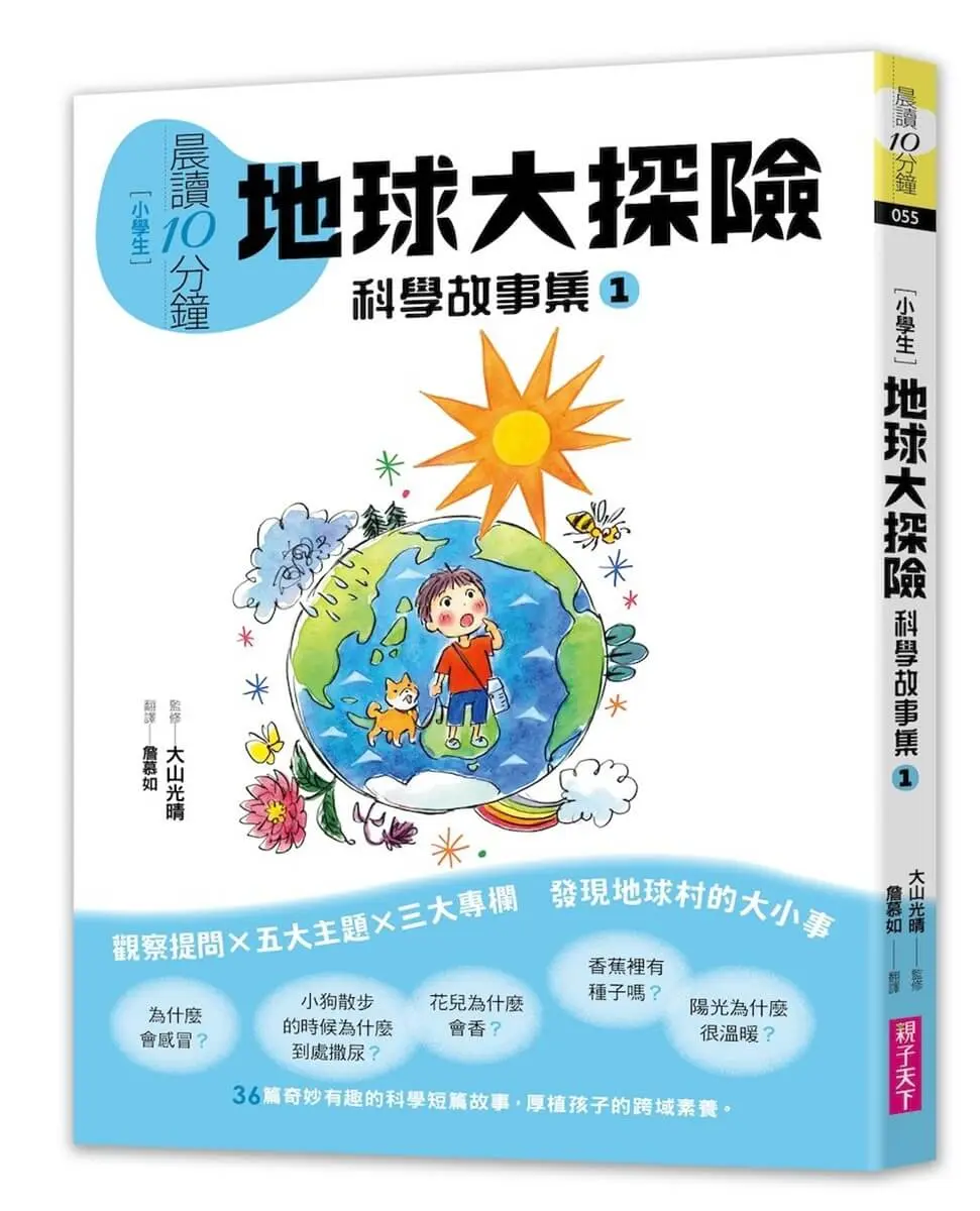 晨讀10分鐘 科學故事集 1: 地球大探險 (跨域素養增訂版)