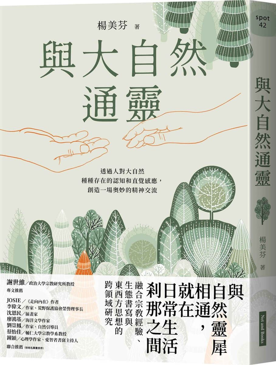 與大自然通靈