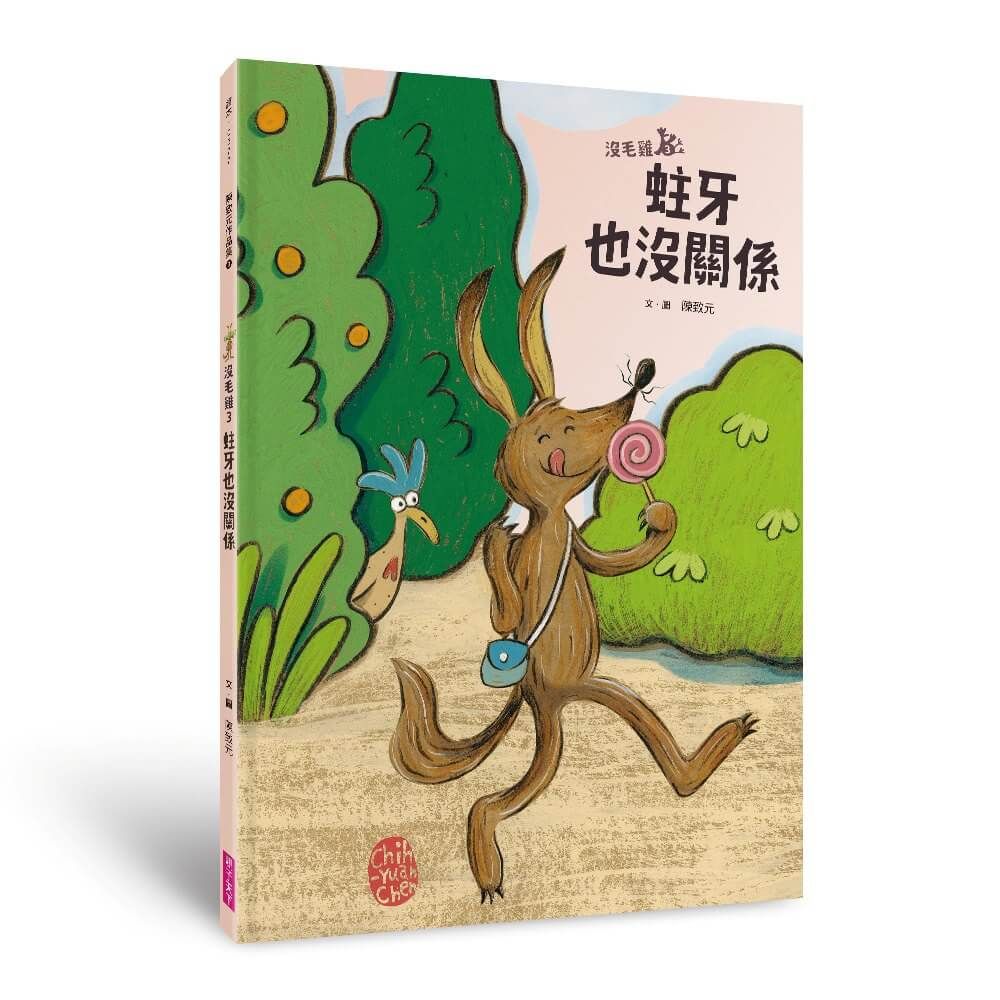 陳致元作品集 3: 沒毛雞 3 蛀牙也沒關係