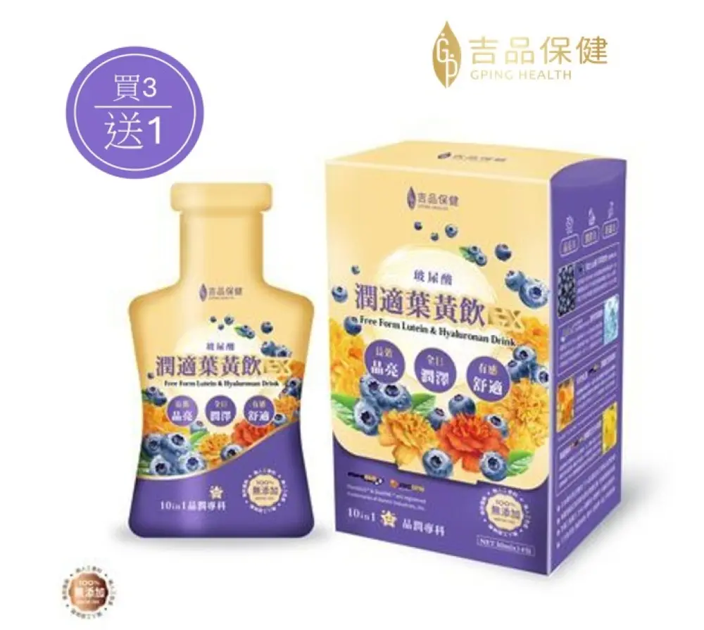 【吉品保健】玻尿酸潤適葉黃飲EX三盒組(14入/盒*3)附1盒葉黃飲(共56入/有效期限至2025/12/3)