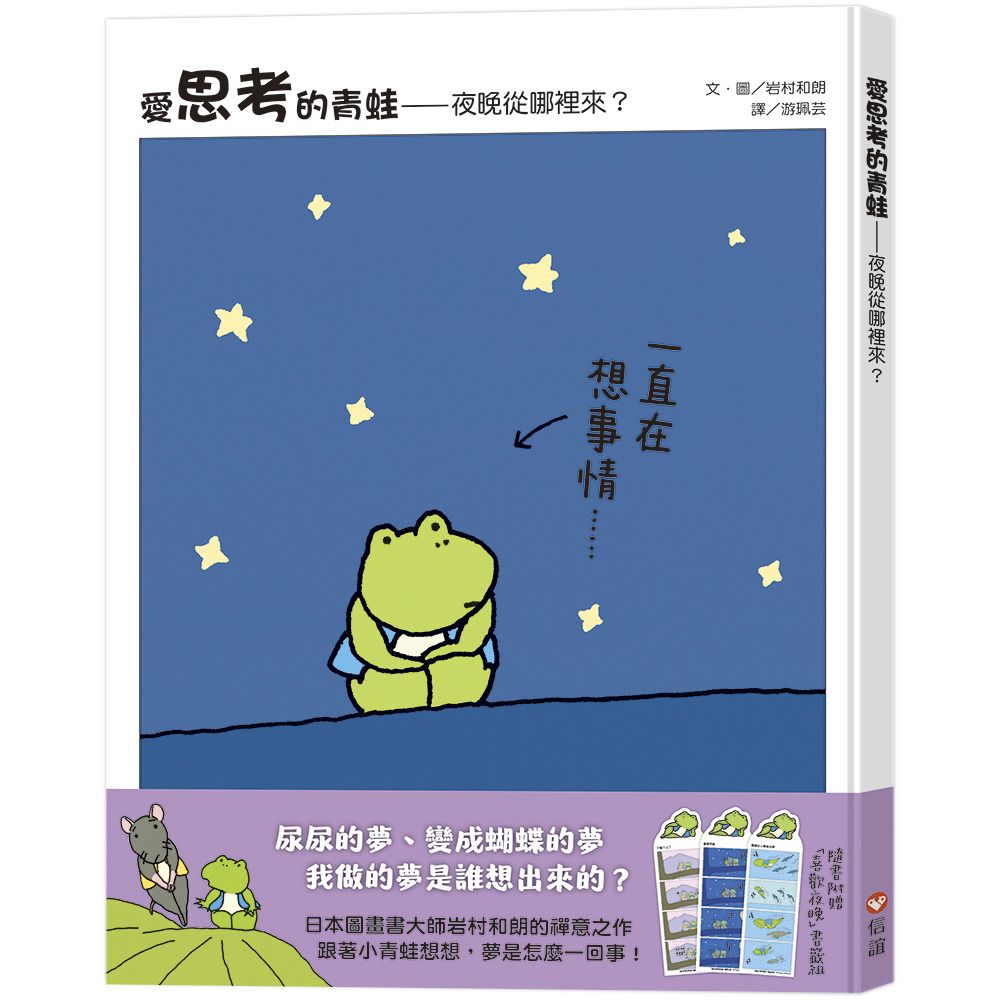 愛思考的青蛙: 夜晚從哪裡來? (附喜歡夜晚書籤組)