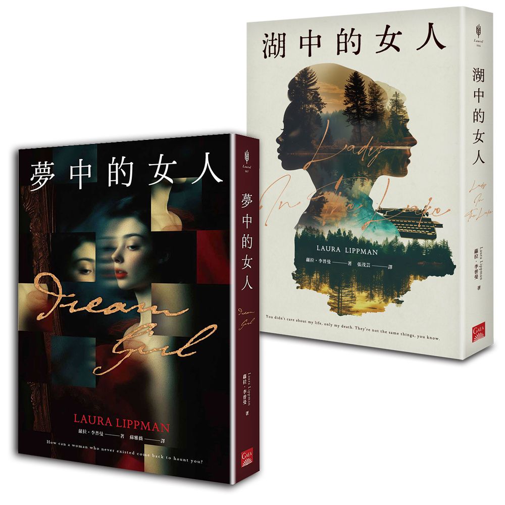 夢中的女人+湖中的女人 (2冊合售)