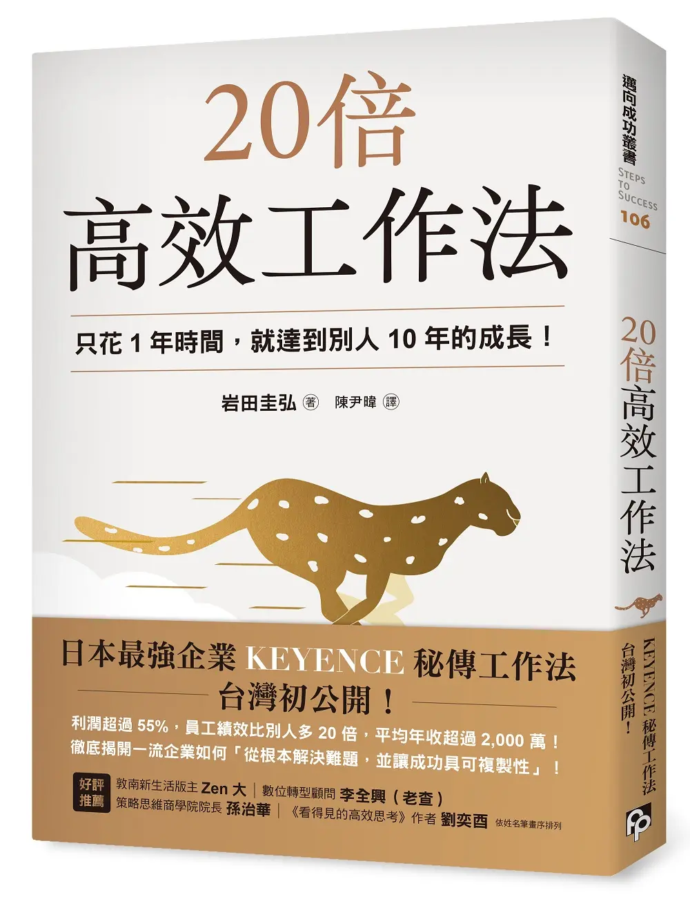 20倍高效工作法: 只花1年時間, 就達到別人10年的成長!