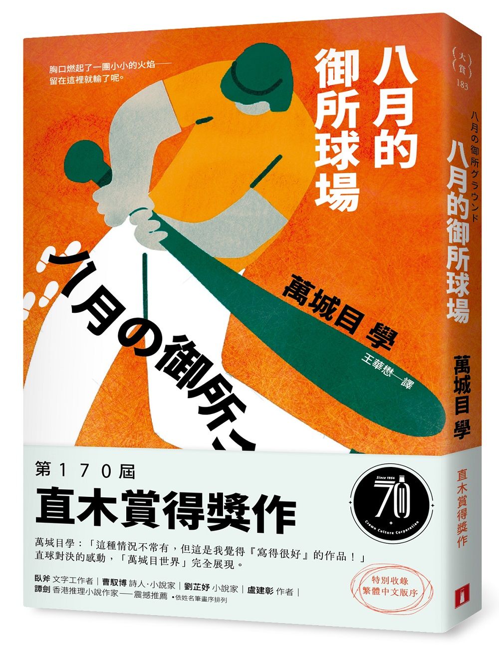 八月的御所球場