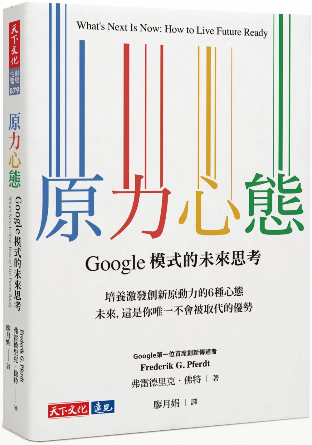 原力心態: Google模式的未來思考