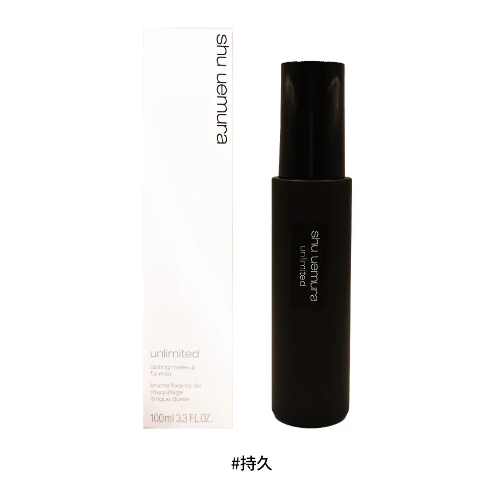 shu uemura植村秀無極限定妝噴霧/ 100ml/ 平行輸入/ 持久