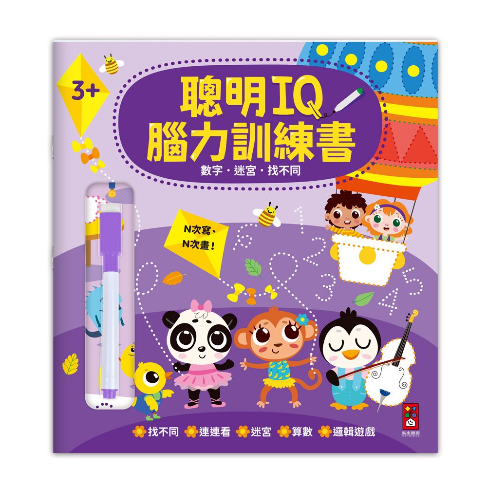 聰明IQ腦力訓練書: 數字．迷宮．找不同 (附白板筆)