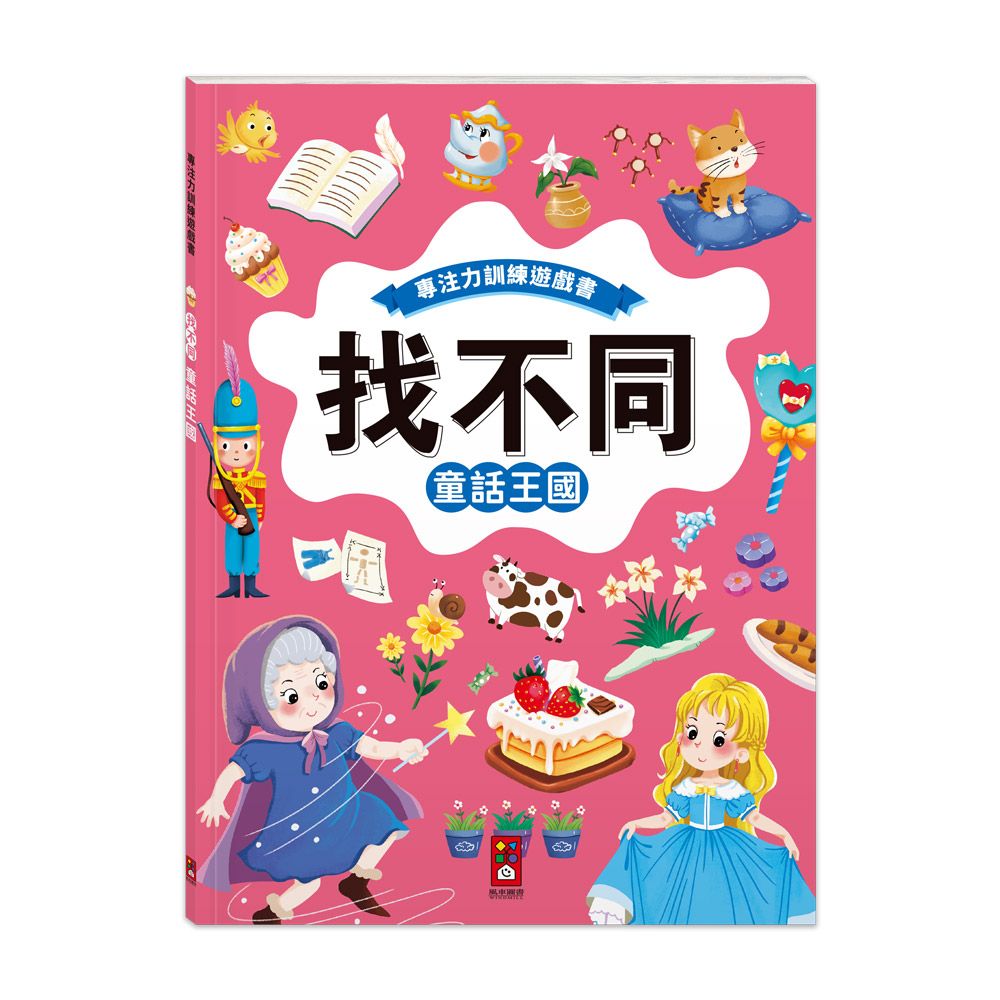 專注力遊戲訓練書 找不同: 童話王國
