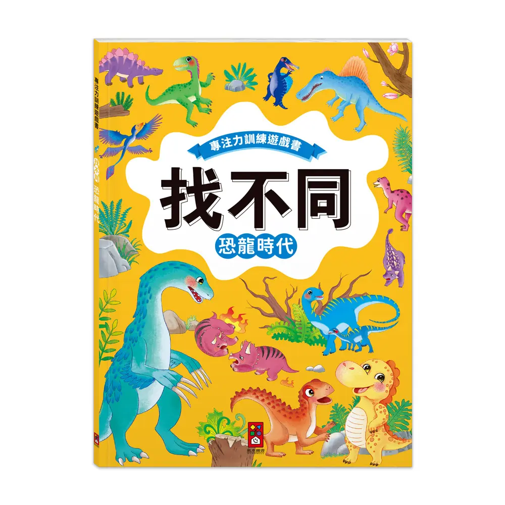 專注力遊戲訓練書 找不同: 恐龍時代