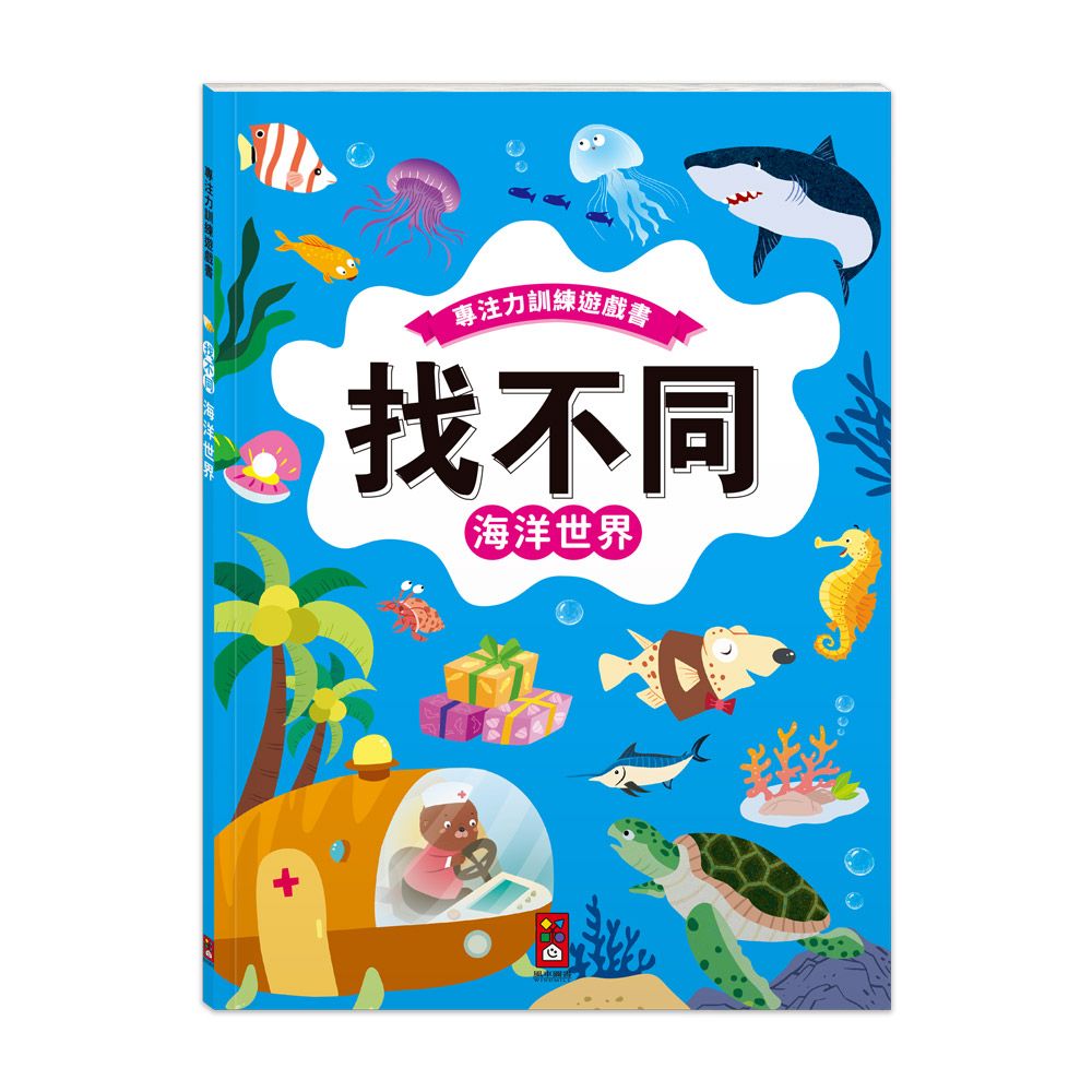 專注力遊戲訓練書 找不同: 海洋世界