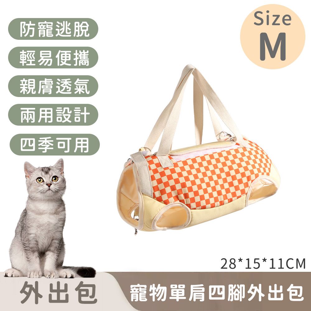 【寵趣屋PetHouse】寵物單肩四腳外出包/防掙脫/便攜式-M號