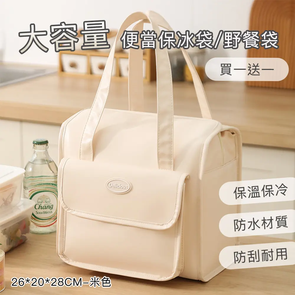 平均單件210📢(買一送一)【好拾選物】大容量便當保冰袋/野餐袋/午餐提袋-26*20*28CM/ 米色