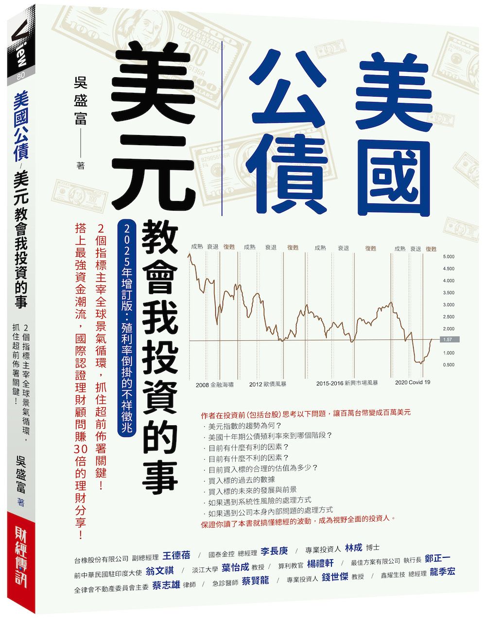 美國公債．美元教會我投資的事: 2個指標主宰全球景氣循環, 抓住超前佈署關鍵! (2025年增訂版)