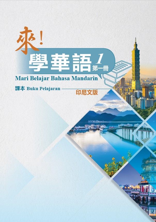 來! 學華語 第一冊: 課本 (印尼文版)