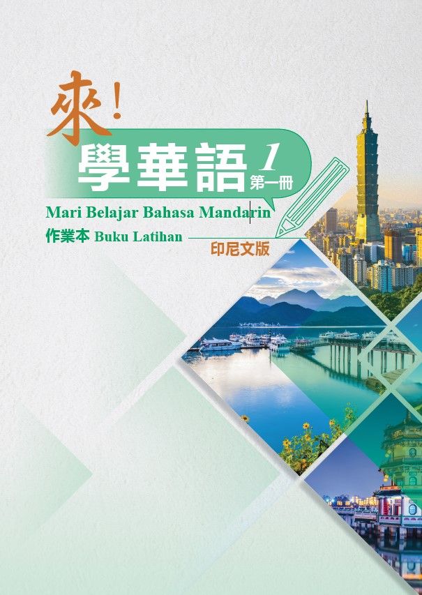 來! 學華語 第一冊: 作業本 (印尼文版)