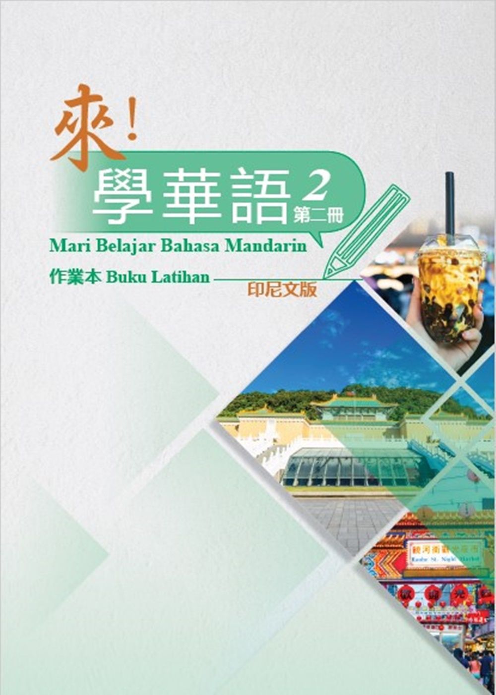 來! 學華語 第二冊: 作業本 (印尼文版)