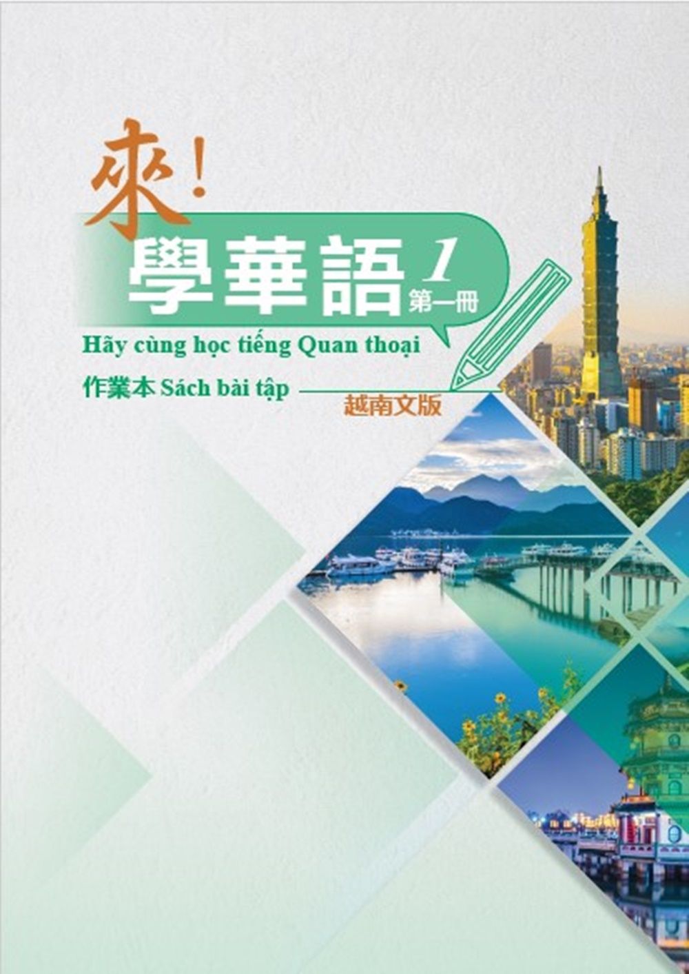 來! 學華語 第一冊: 作業本 (越南文版)