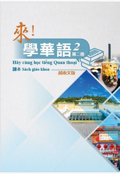 來! 學華語 第二冊: 課本 (越南文版)
