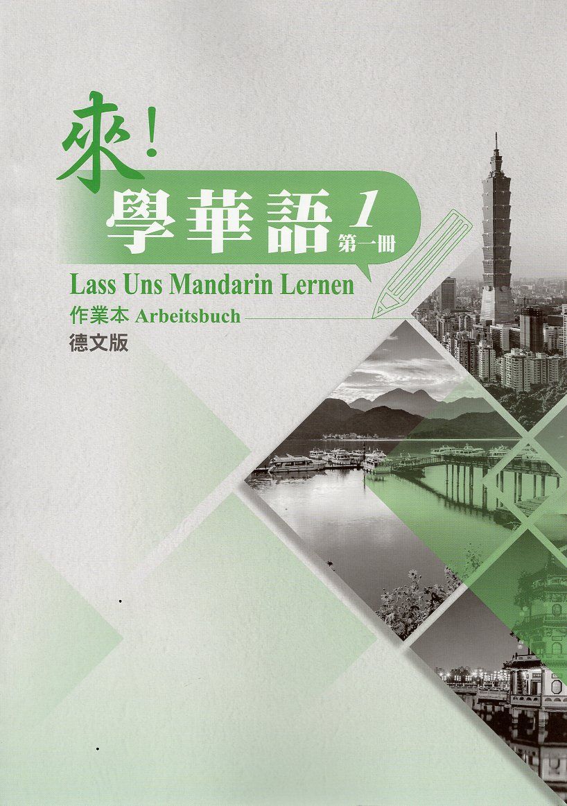 來! 學華語 第一冊: 作業本 (德文版)