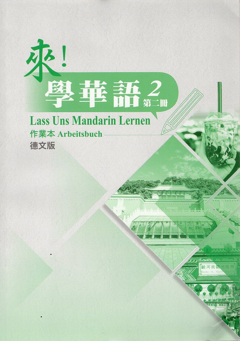 來! 學華語 第二冊: 作業本 (德文版)