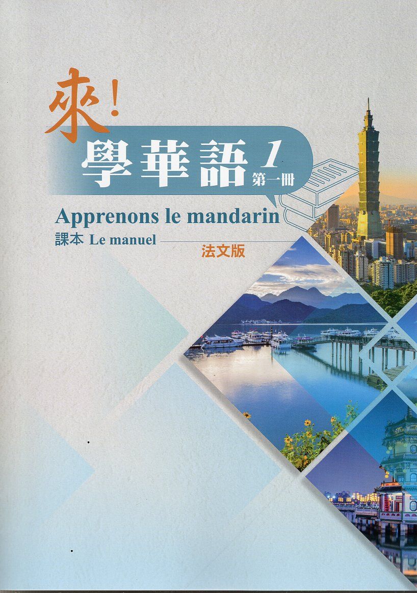 來! 學華語 第一冊: 課本 (法文版)