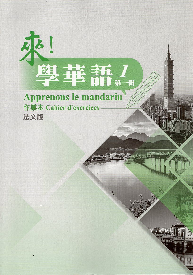 來! 學華語 第一冊: 作業本 (法文版)