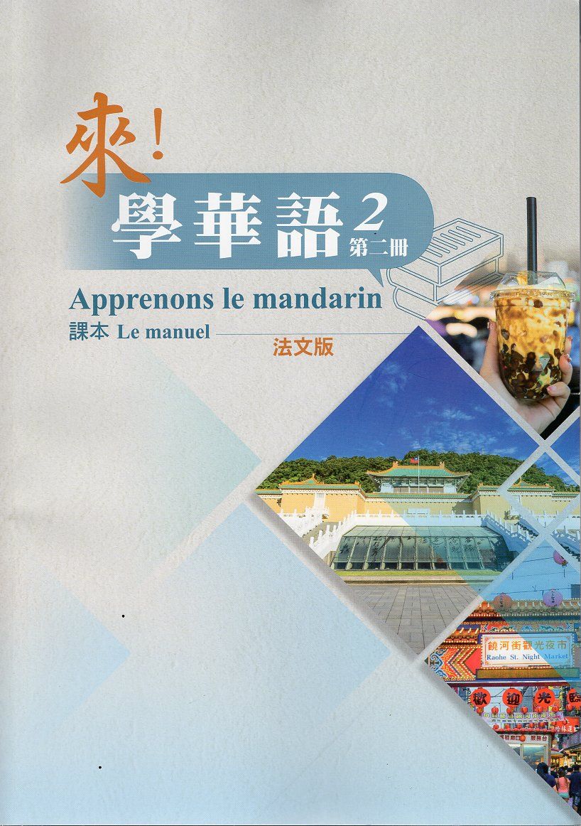 來! 學華語 第二冊: 課本 (法文版)