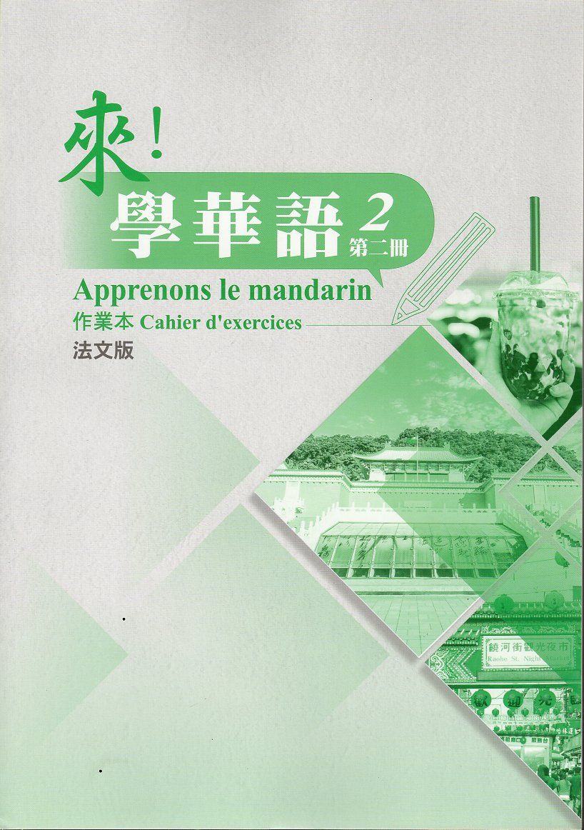 來! 學華語 第二冊: 作業本 (法文版)