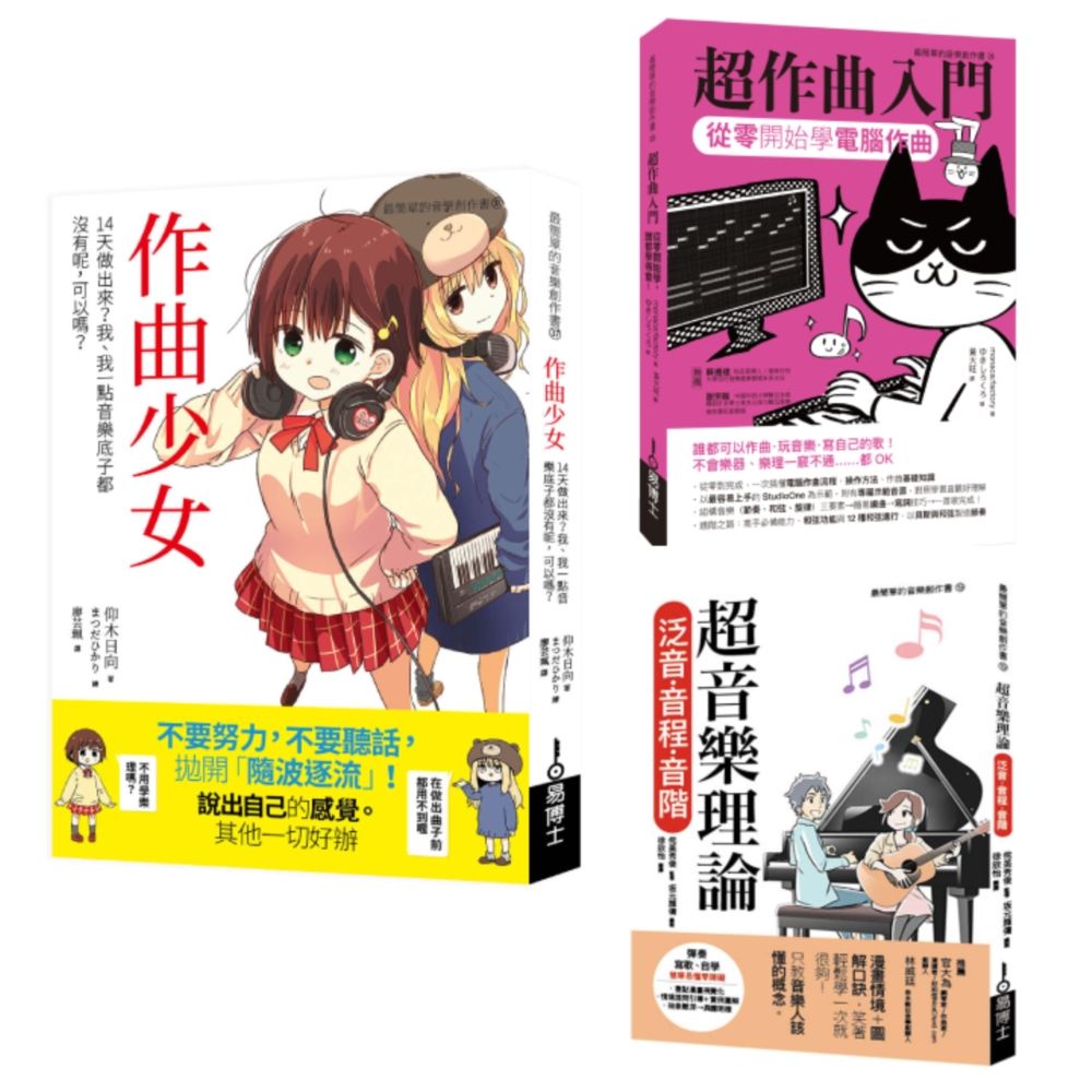 一玩就上手音樂創作超入門套書: 作曲少女 1+超作曲入門+超音樂理論 1 (3冊合售)