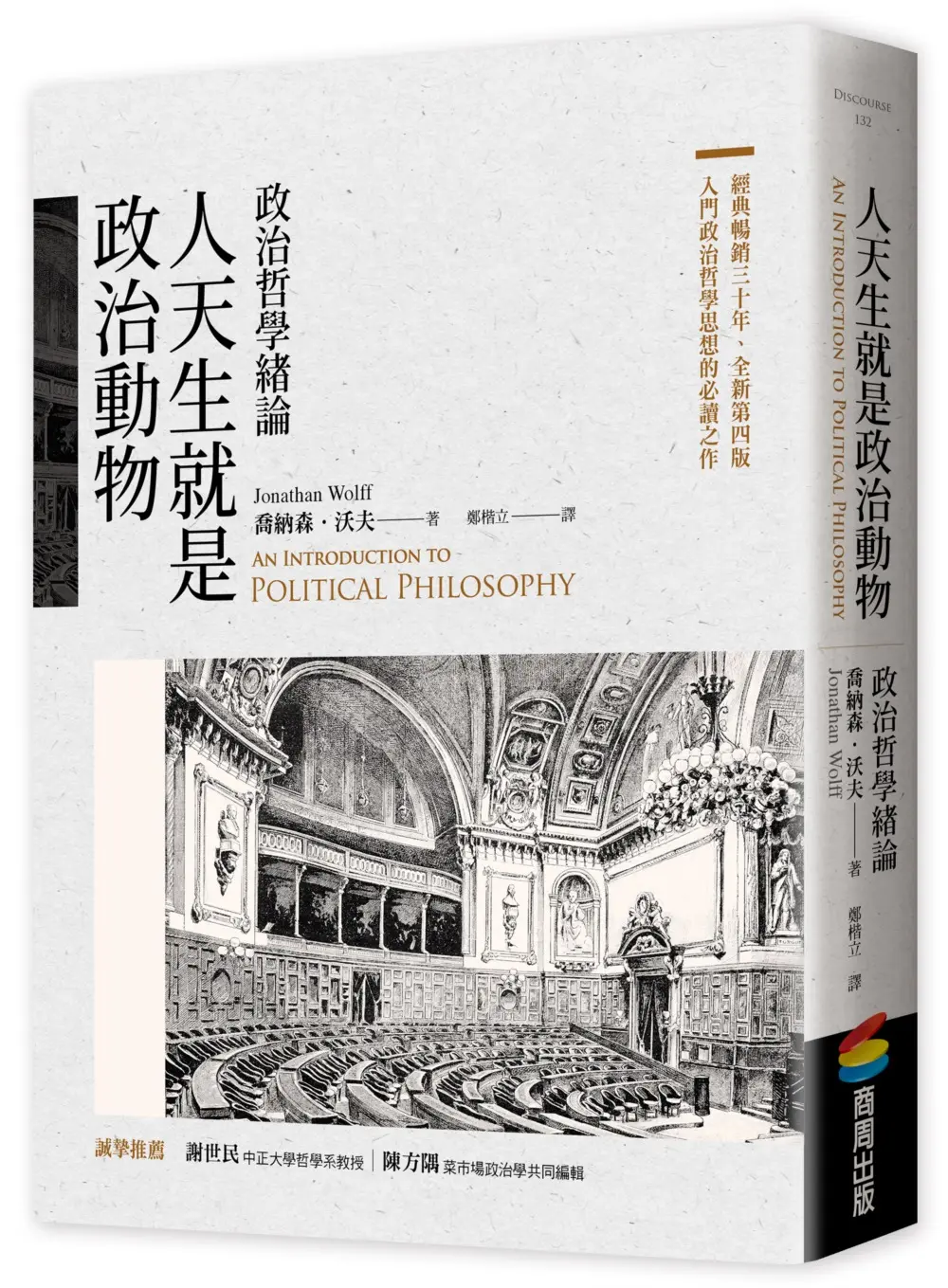 人天生就是政治動物: 政治哲學緒論