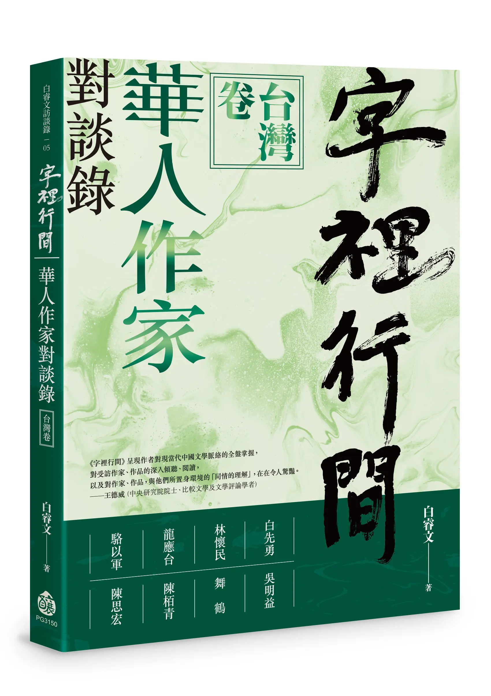 字裡行間: 華人作家對談錄．台灣卷