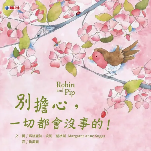 別擔心, 一切都會沒事的!