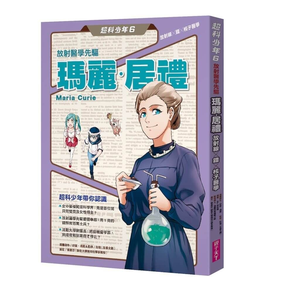 超科少年 6: 放射醫學先驅瑪麗．居禮 放射線X鐳X核子醫學