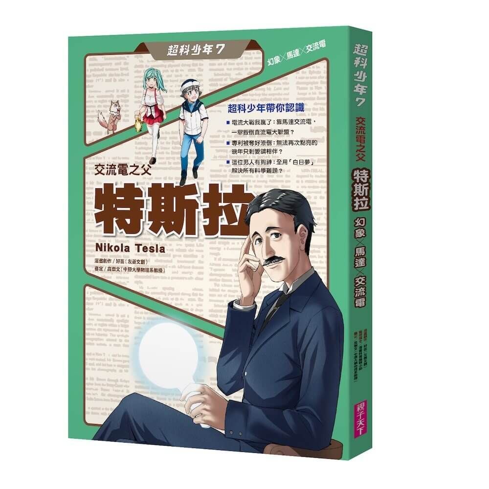 超科少年 7: 交流電之父特斯拉 幻象X馬達X交流電