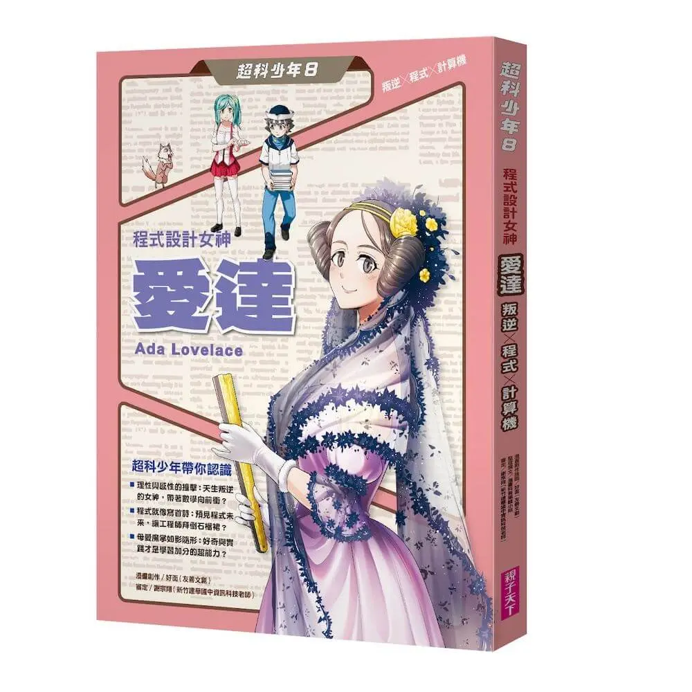 超科少年 8: 程式設計女神愛達 叛逆X程式X計算機