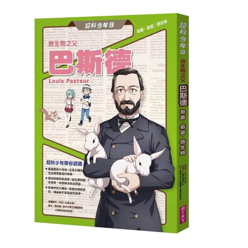 超科少年 9: 微生物之父巴斯德 殺菌X疫苗X微生物