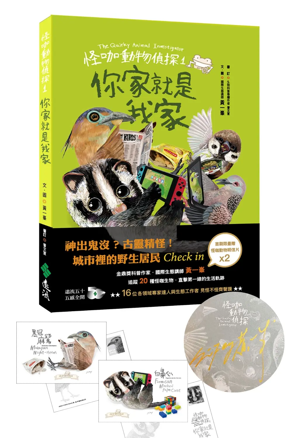 怪咖動物偵探 1: 你家就是我家 (限量扉頁親簽版/附怪咖動物明信片2款)